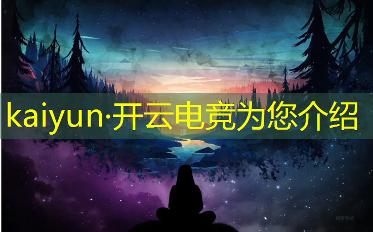 开云电竞为您介绍：厦门电竞是什么专业的学校